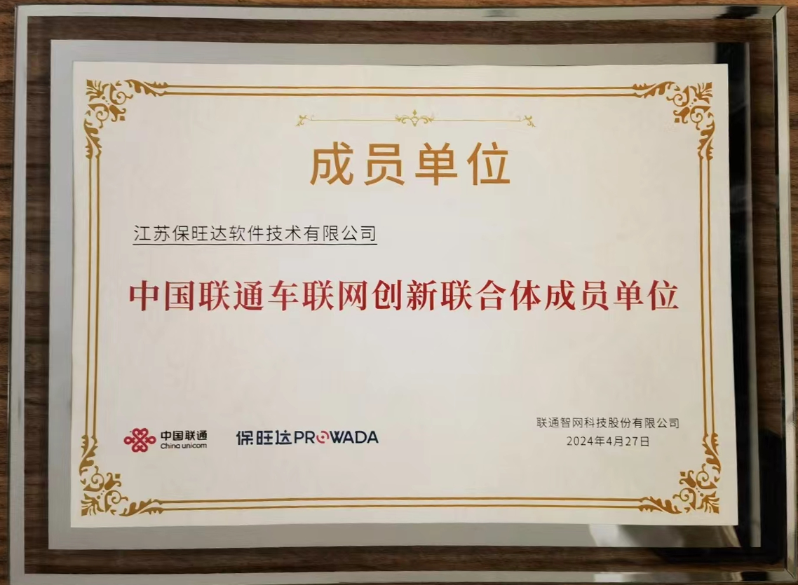 维多利亚老品牌vic加入中国联通车联网立异联合体，，，，，，共筑智能交通清静新防地